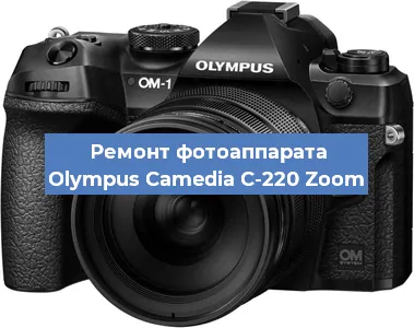 Ремонт фотоаппарата Olympus Camedia C-220 Zoom в Перми